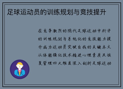 足球运动员的训练规划与竞技提升