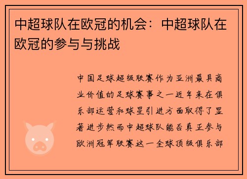 中超球队在欧冠的机会：中超球队在欧冠的参与与挑战