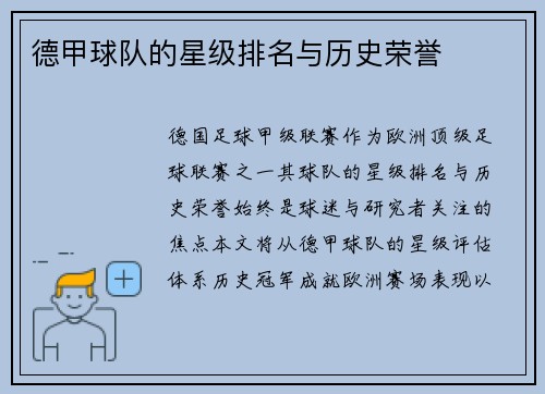德甲球队的星级排名与历史荣誉