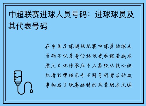 中超联赛进球人员号码：进球球员及其代表号码