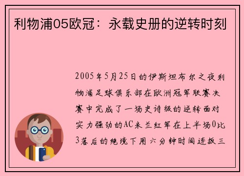 利物浦05欧冠：永载史册的逆转时刻