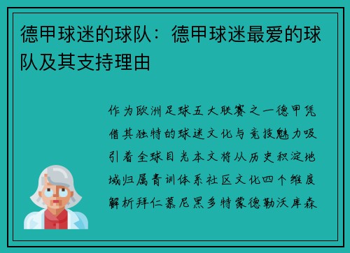 德甲球迷的球队：德甲球迷最爱的球队及其支持理由