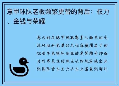 意甲球队老板频繁更替的背后：权力、金钱与荣耀