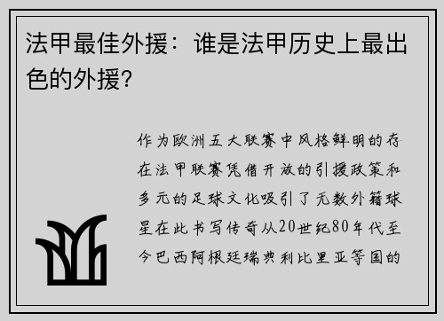 法甲最佳外援：谁是法甲历史上最出色的外援？
