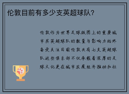 伦敦目前有多少支英超球队？