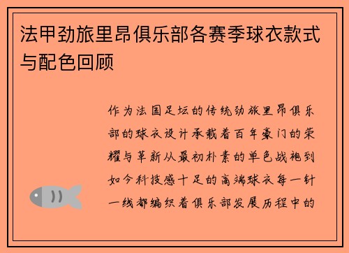 法甲劲旅里昂俱乐部各赛季球衣款式与配色回顾