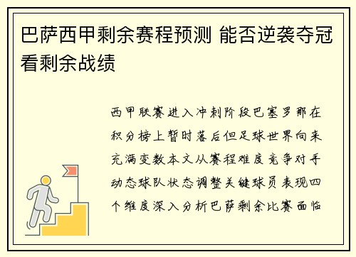 巴萨西甲剩余赛程预测 能否逆袭夺冠看剩余战绩
