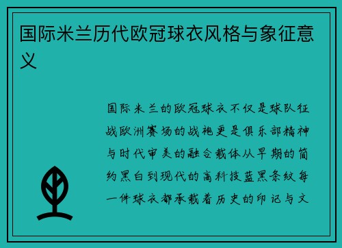 国际米兰历代欧冠球衣风格与象征意义