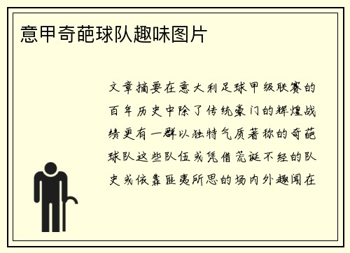意甲奇葩球队趣味图片