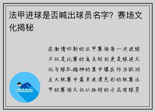 法甲进球是否喊出球员名字？赛场文化揭秘