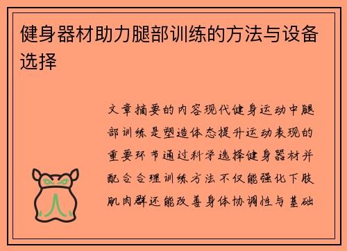 健身器材助力腿部训练的方法与设备选择