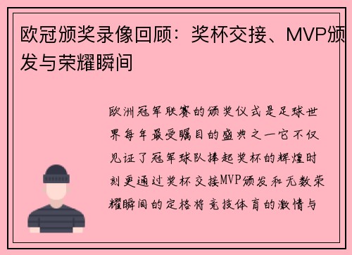欧冠颁奖录像回顾：奖杯交接、MVP颁发与荣耀瞬间