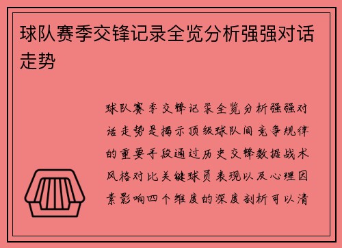 球队赛季交锋记录全览分析强强对话走势