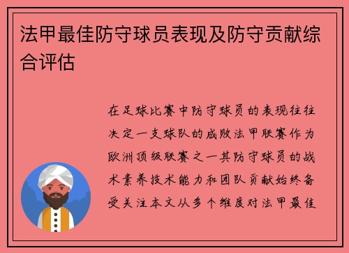 法甲最佳防守球员表现及防守贡献综合评估