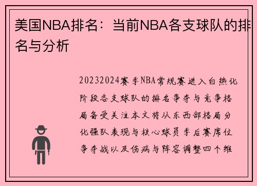 美国NBA排名：当前NBA各支球队的排名与分析