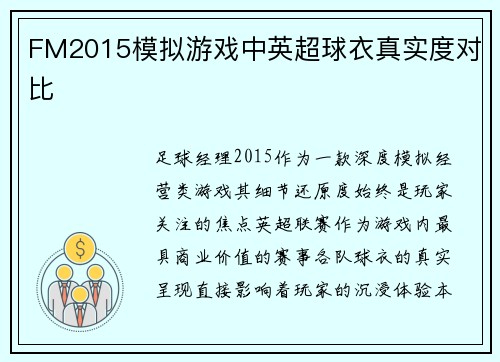 FM2015模拟游戏中英超球衣真实度对比