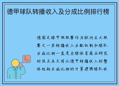 德甲球队转播收入及分成比例排行榜