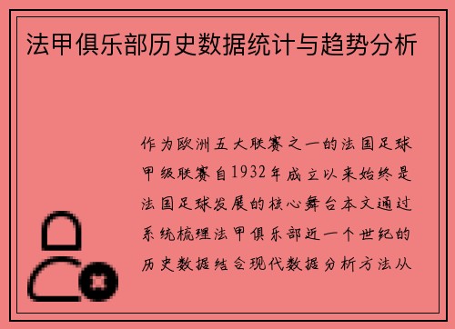 法甲俱乐部历史数据统计与趋势分析