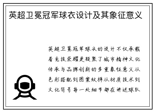 英超卫冕冠军球衣设计及其象征意义