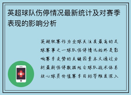 英超球队伤停情况最新统计及对赛季表现的影响分析