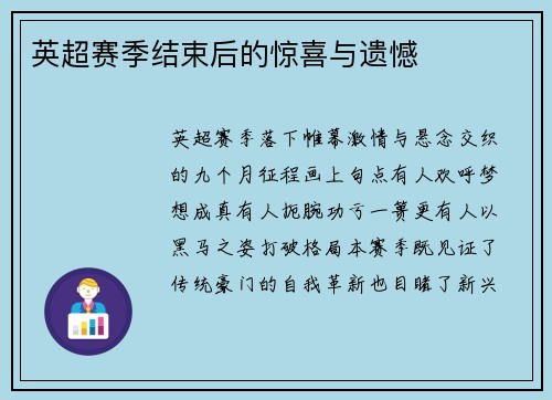 英超赛季结束后的惊喜与遗憾