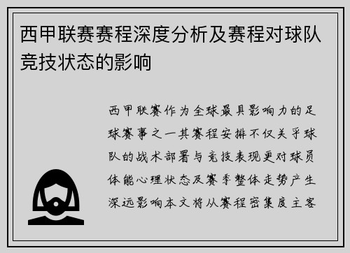 西甲联赛赛程深度分析及赛程对球队竞技状态的影响