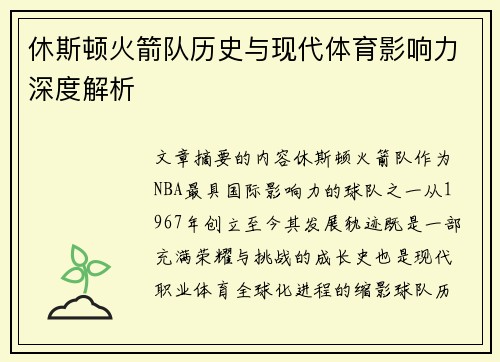休斯顿火箭队历史与现代体育影响力深度解析