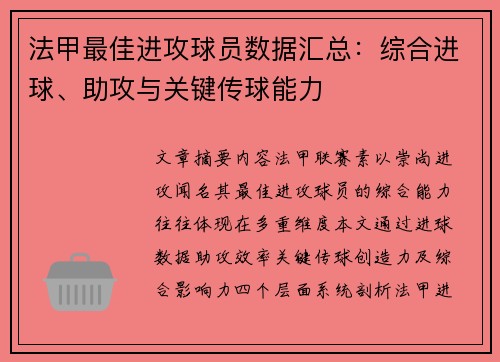 法甲最佳进攻球员数据汇总：综合进球、助攻与关键传球能力