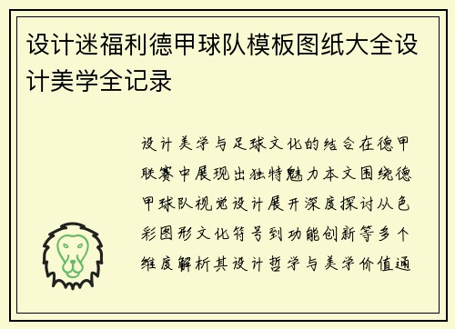 设计迷福利德甲球队模板图纸大全设计美学全记录
