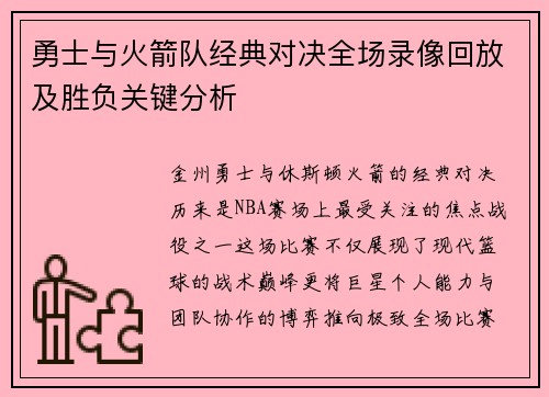 勇士与火箭队经典对决全场录像回放及胜负关键分析