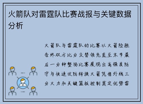 火箭队对雷霆队比赛战报与关键数据分析