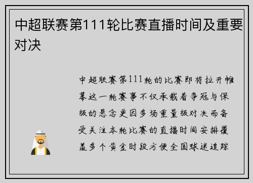 中超联赛第111轮比赛直播时间及重要对决