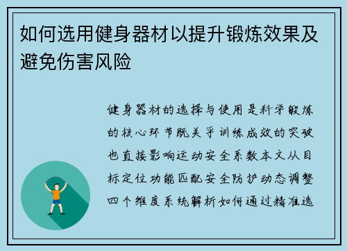如何选用健身器材以提升锻炼效果及避免伤害风险