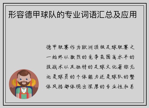 形容德甲球队的专业词语汇总及应用