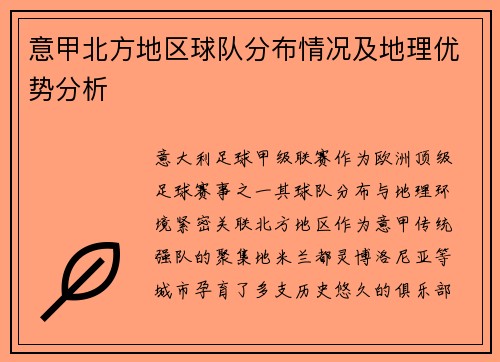 意甲北方地区球队分布情况及地理优势分析