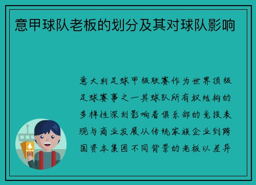 意甲球队老板的划分及其对球队影响