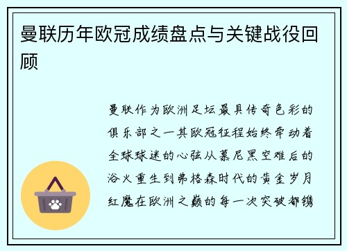 曼联历年欧冠成绩盘点与关键战役回顾