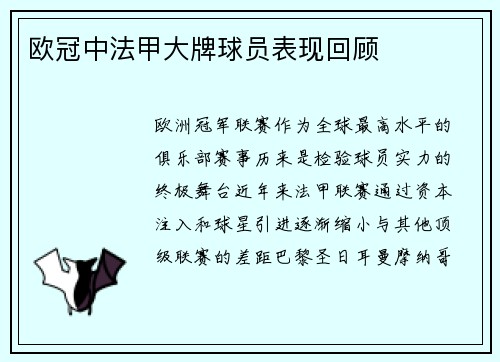 欧冠中法甲大牌球员表现回顾