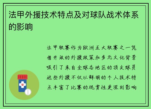 法甲外援技术特点及对球队战术体系的影响
