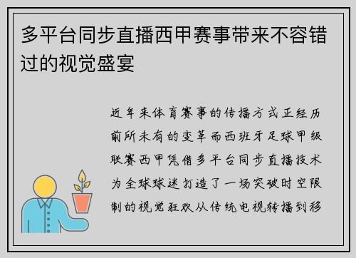 多平台同步直播西甲赛事带来不容错过的视觉盛宴