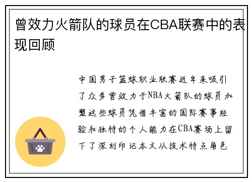 曾效力火箭队的球员在CBA联赛中的表现回顾