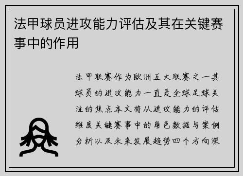 法甲球员进攻能力评估及其在关键赛事中的作用