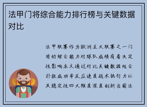 法甲门将综合能力排行榜与关键数据对比