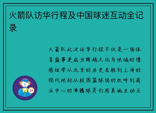 火箭队访华行程及中国球迷互动全记录