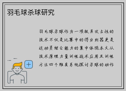 羽毛球杀球研究