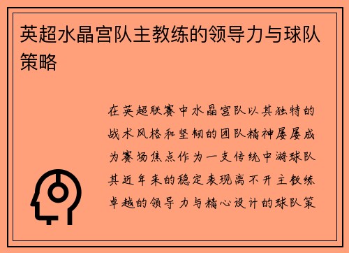 英超水晶宫队主教练的领导力与球队策略