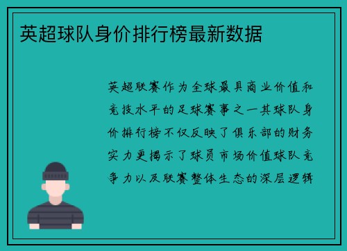 英超球队身价排行榜最新数据