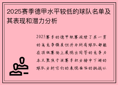 2025赛季德甲水平较低的球队名单及其表现和潜力分析