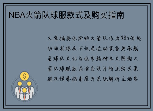 NBA火箭队球服款式及购买指南