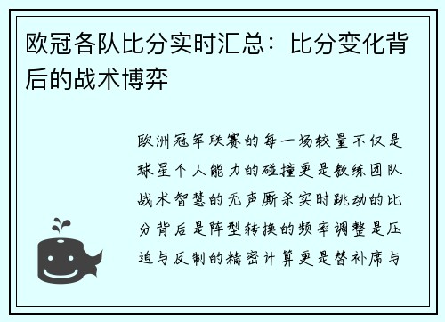 欧冠各队比分实时汇总：比分变化背后的战术博弈
